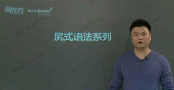 高考尻式英语语法精华班