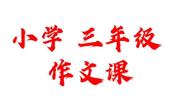 最新版小学三年级语文上下册习作训练作文学习效率方法兴趣视频