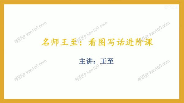 看图写话进阶课（喜马拉雅）