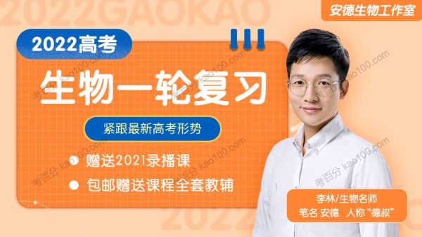 2022高考生物一轮复习（安德生物）