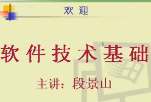 软件技术基础 