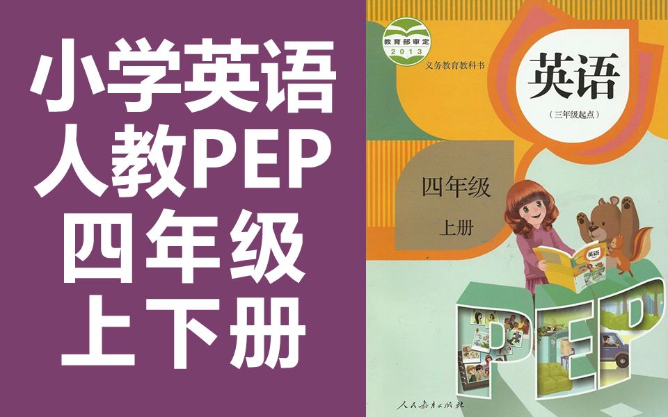 小学四年级英语人教PEP新起点版视频教程（上下册全）