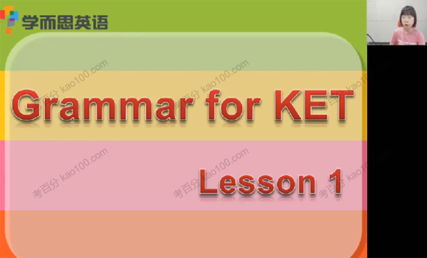 剑桥KET语法短期课