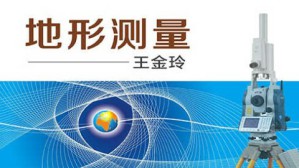 地形测量
