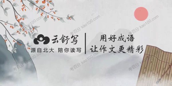 小学高分作文必会成语课