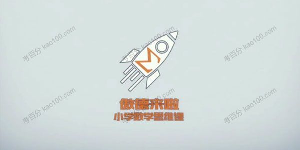 北大学霸给孩子的数学思维课