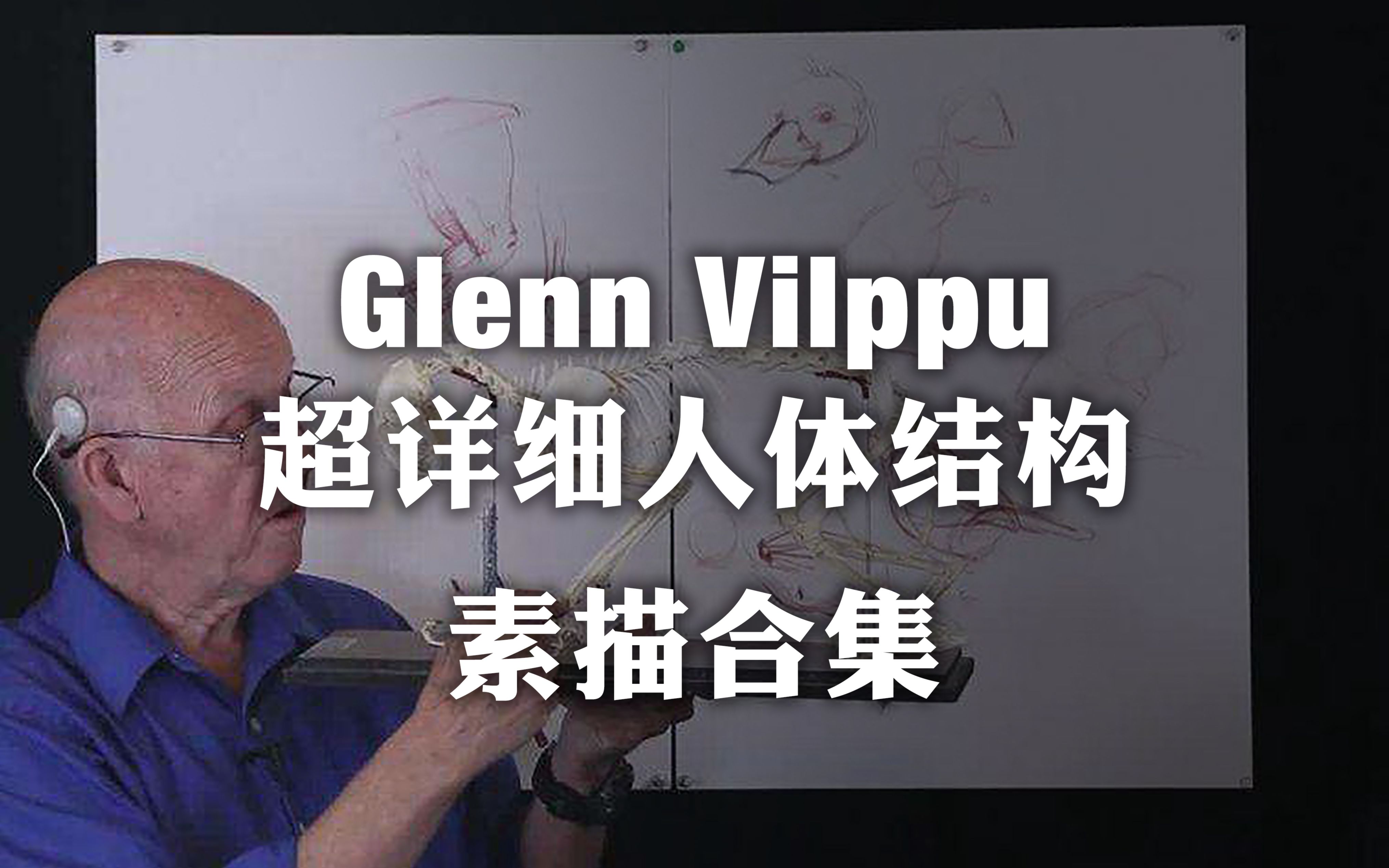 Glenn Vilppu大师超详细人体结构素描教程