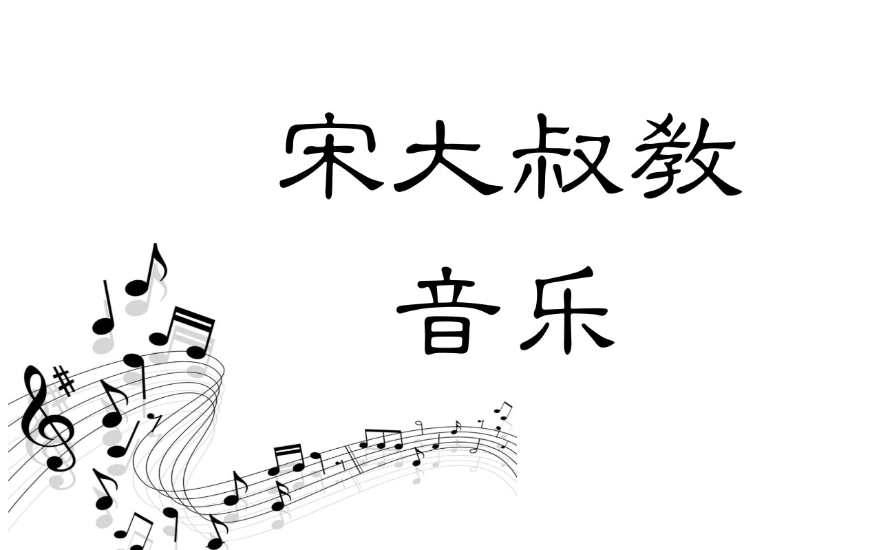 宋大叔教音乐第五单元：和声及编曲