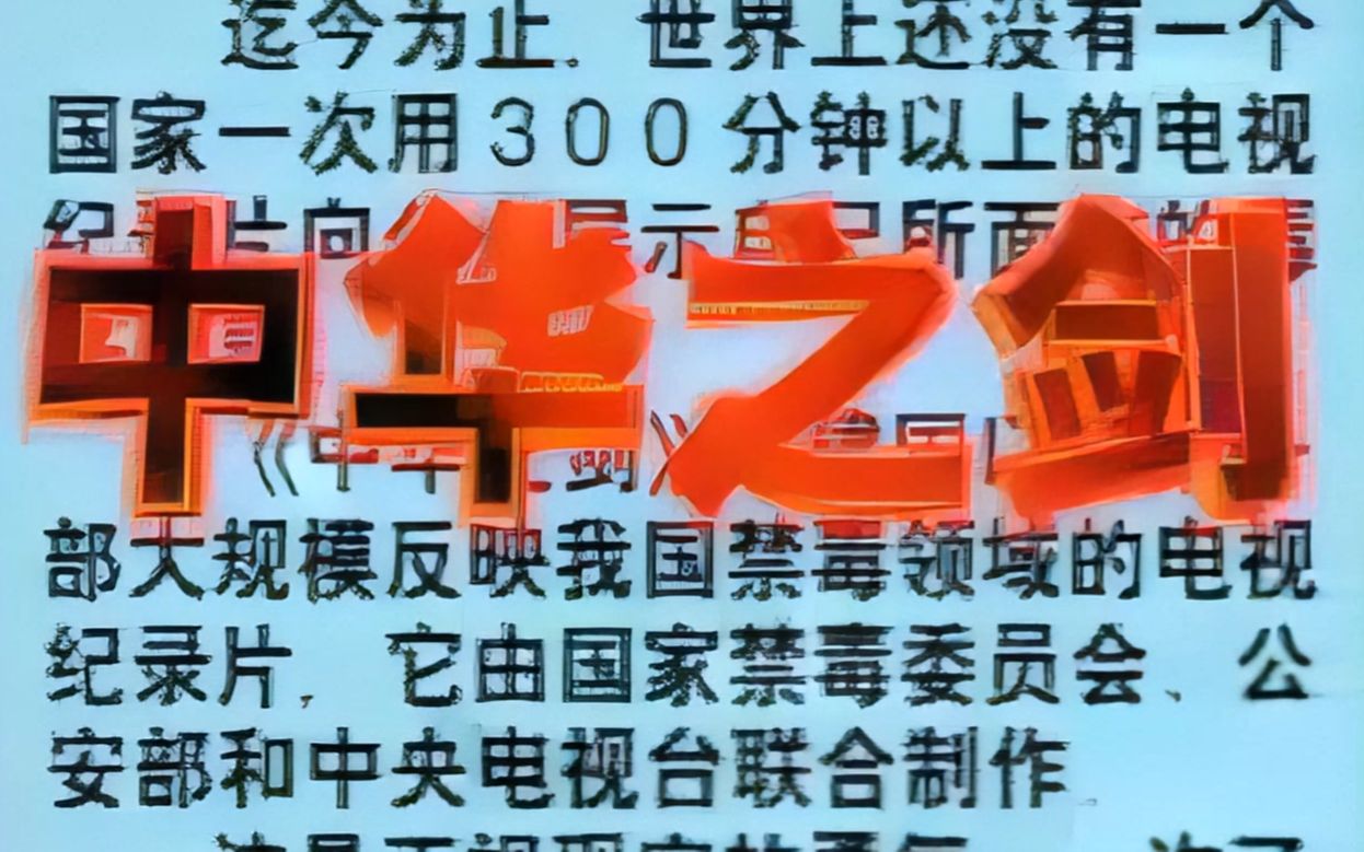 CCTV《中华之剑》纪录片视频