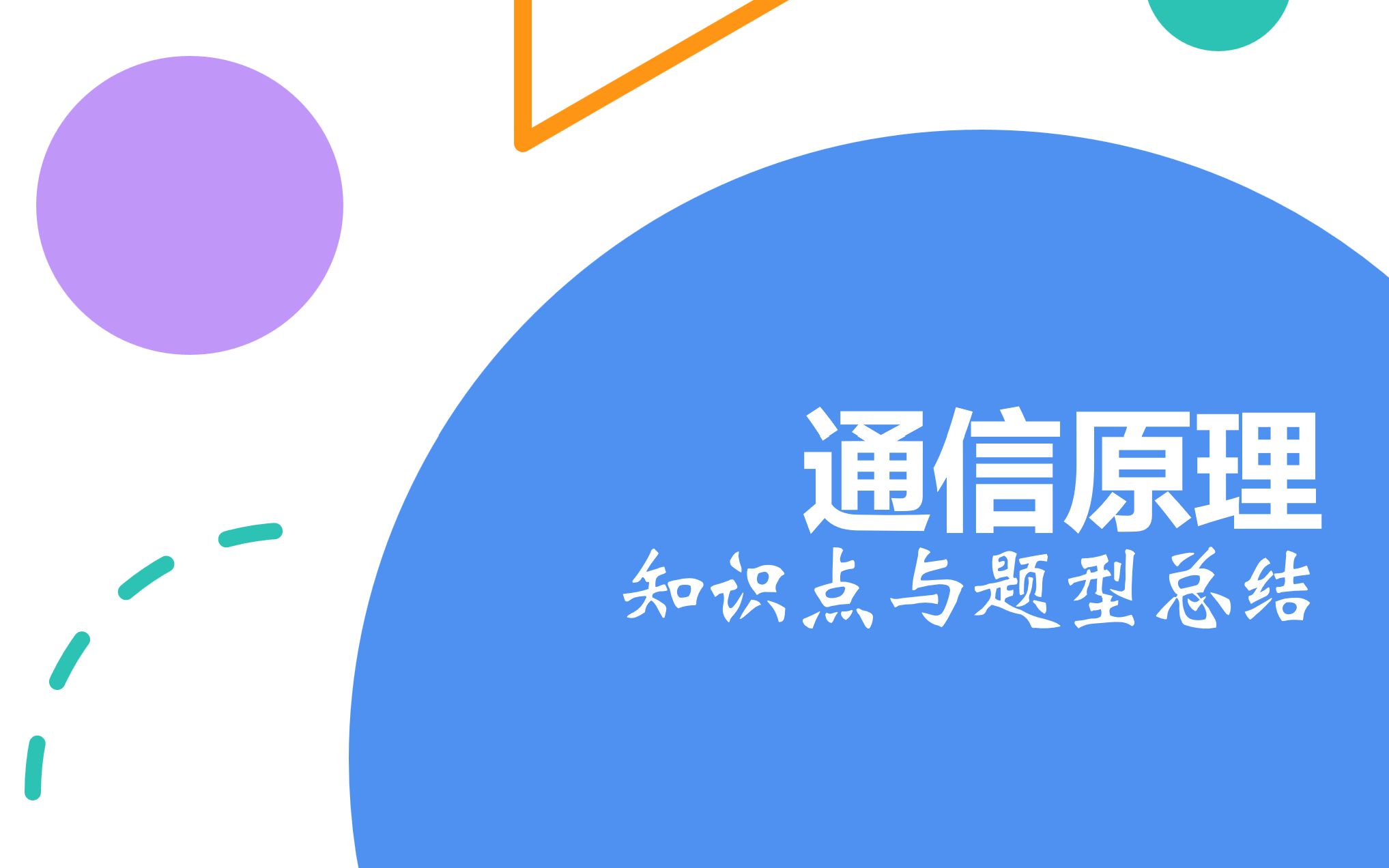 《通信原理》知识点与题型总结课程
