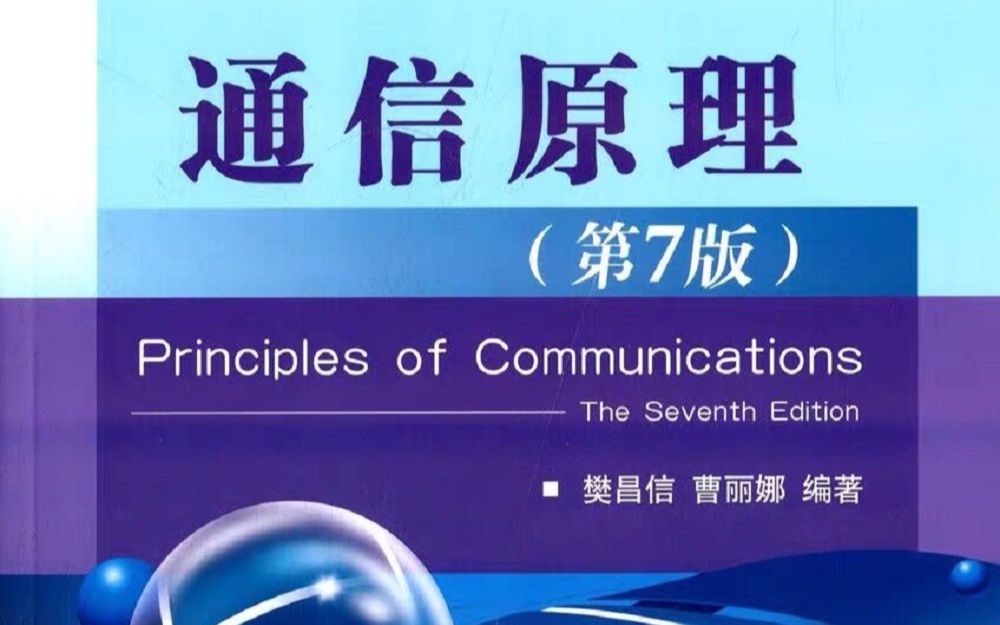 通信原理（2020）