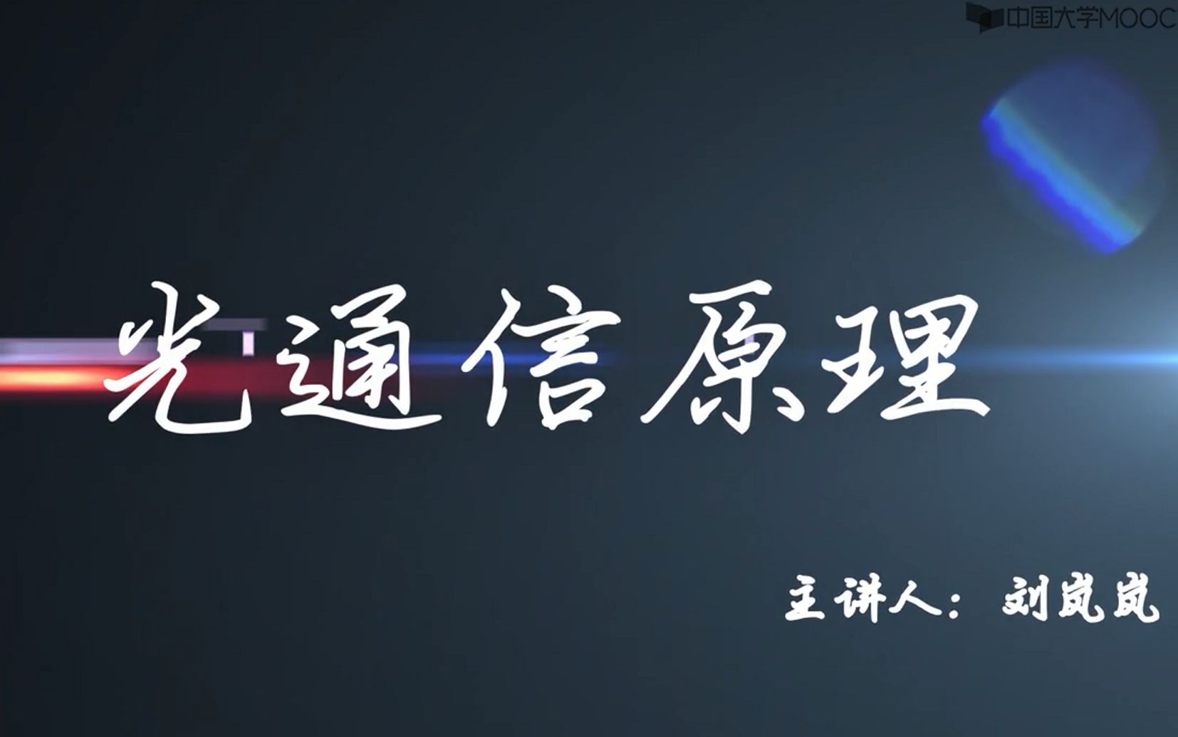光通信原理