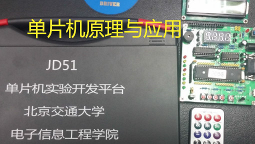单片机原理与应用