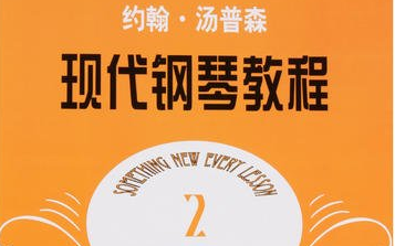 约翰·汤普森现代钢琴教程第二册