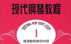 约翰·汤普森现代钢琴教程第一册