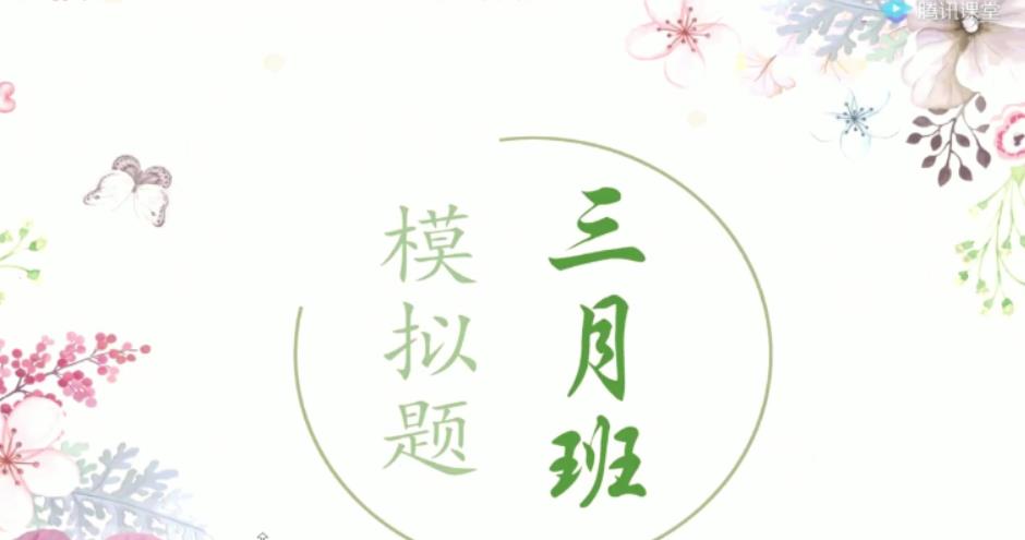 高考生物2021高考生物三月模拟模考班