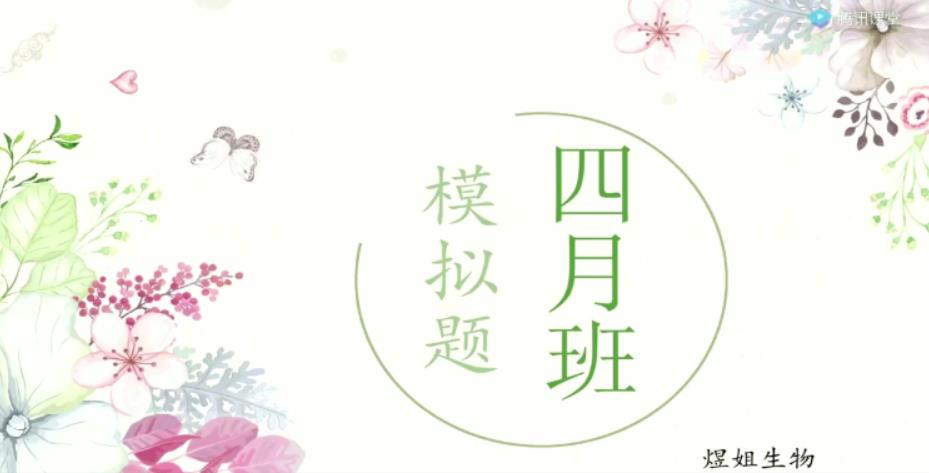 高考生物2021高考四月模拟模考班