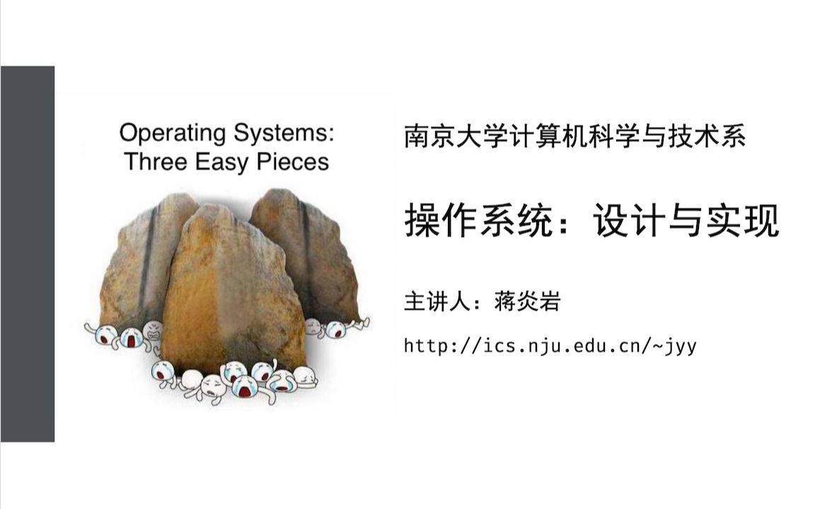 操作系统：设计与实现2020