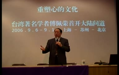 傅佩荣《重塑心的文化》清华大学演讲