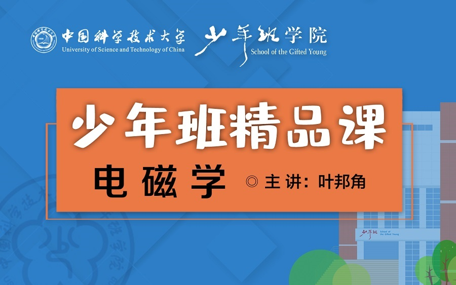 电磁学【中科大少年班精品课】