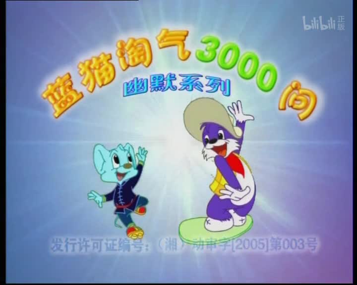 蓝猫淘气3000问：幽默系列