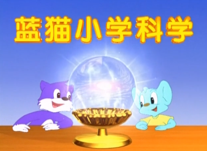 蓝猫小学科学完整版教程