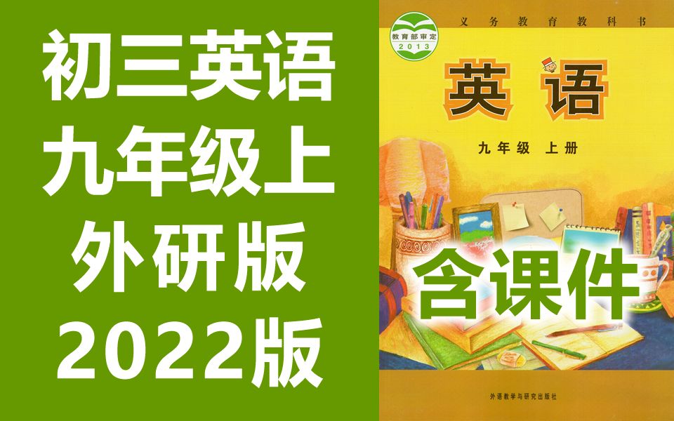 外研社初三九年级英语上册教程