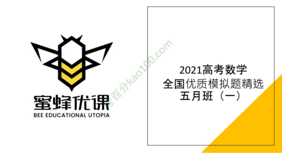 高考数学2021年二轮全国优质模拟题精选五月班