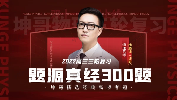 2022高考物理三轮复习题源真经300题