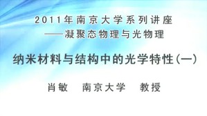 2011年南京大学系列讲座：凝聚态物理与光物理