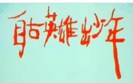 自古英雄出少年动画视频全集