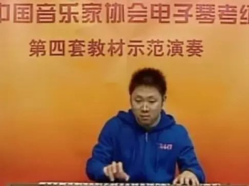 电子琴四套考级曲目(四级)
