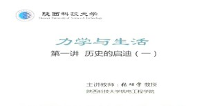 力学与生活