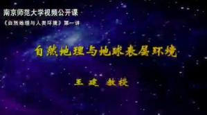 自然地理与人类环境