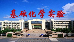 基础化学实验