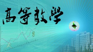 高等数学