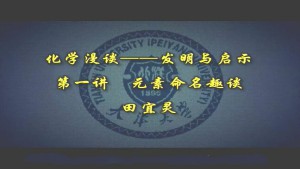化学漫谈——发明与启示__