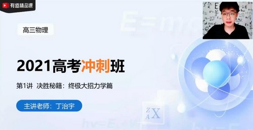 高考物理2021年高考押题冲刺班