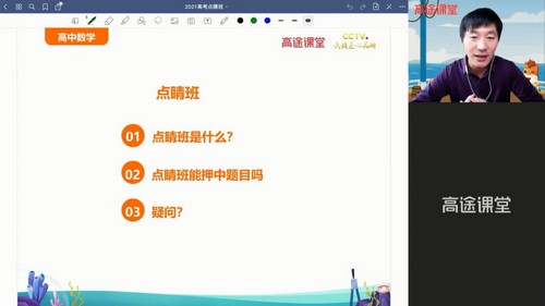 高考数学2021年点睛班