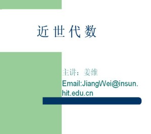 近世代数