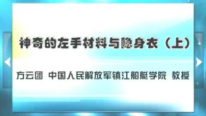 神奇的左手材料与隐身衣