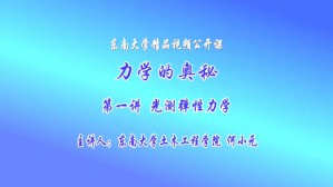 力学的奥秘