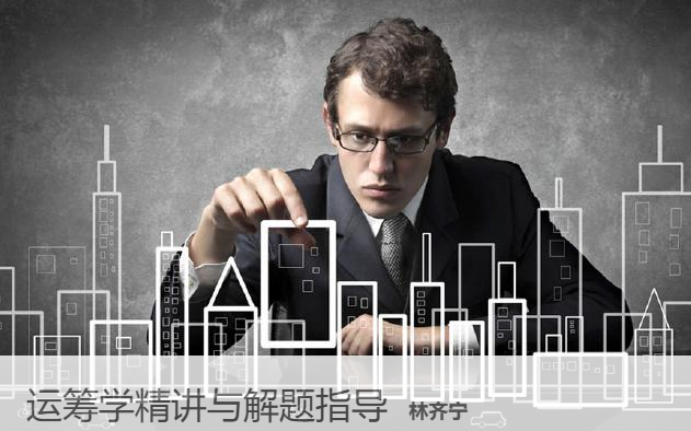 运筹学精讲与解题指导 
