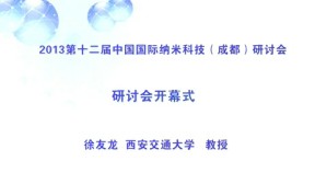 2013第十二届中国国际纳米科技研讨会