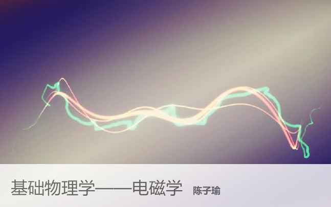 基础物理学-电磁学  
