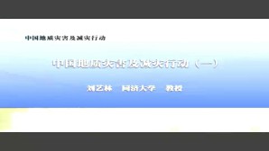中国地质灾害及减灾行动