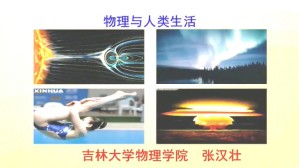 物理与人类生活
