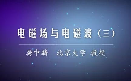 电磁场与电磁波