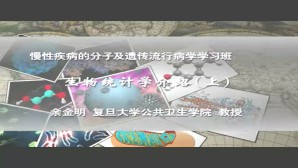 生物统计学介绍