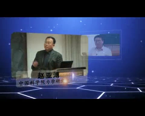 纳微系统中的表面与界面物理力学 实验 跨尺度模拟及理论建模